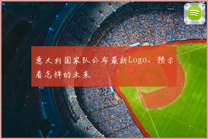意大利国家队公布最新Logo，预示着怎样的未来