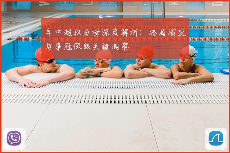年中超积分榜深度解析:格局演变与争冠保级关键洞察