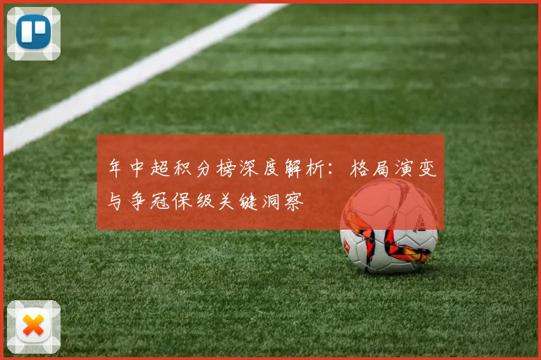 年中超积分榜深度解析:格局演变与争冠保级关键洞察