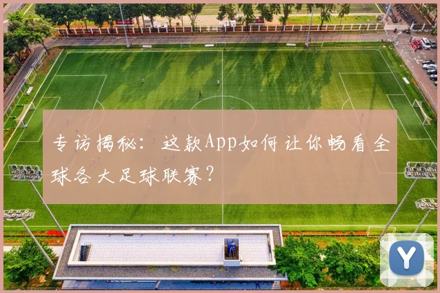 专访揭秘:这款App如何让你畅看全球各大足球联赛?