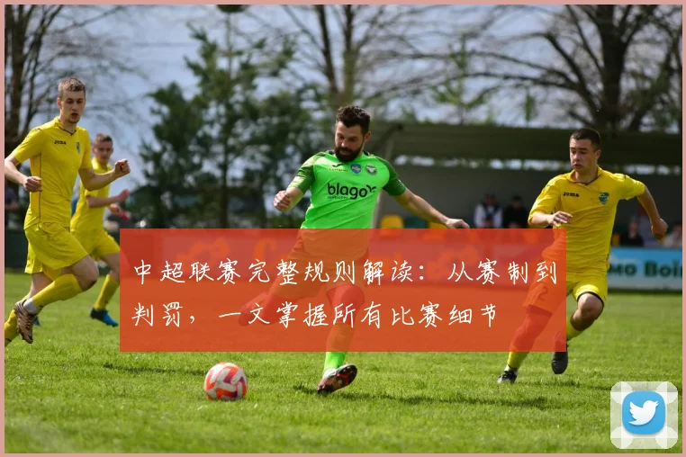 中超联赛完整规则解读：从赛制到判罚，一文掌握所有比赛细节