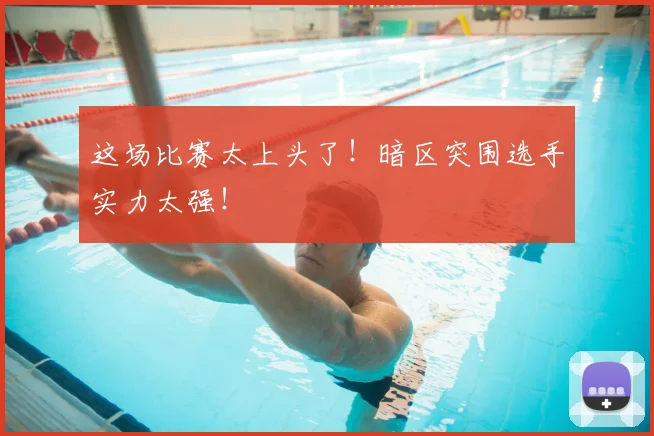 这场比赛太上头了！暗区突围选手实力太强！
