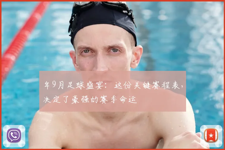 年9月足球盛宴：这份关键赛程表，决定了豪强的赛季命运