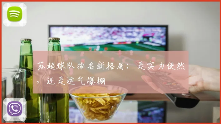 苏超球队排名新格局：是实力使然，还是运气爆棚