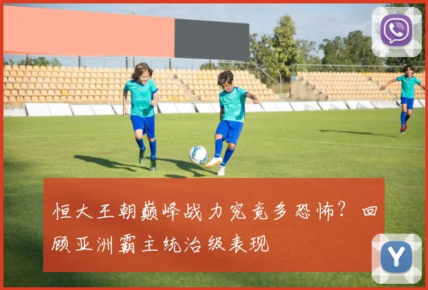 恒大王朝巅峰战力究竟多恐怖？回顾亚洲霸主统治级表现