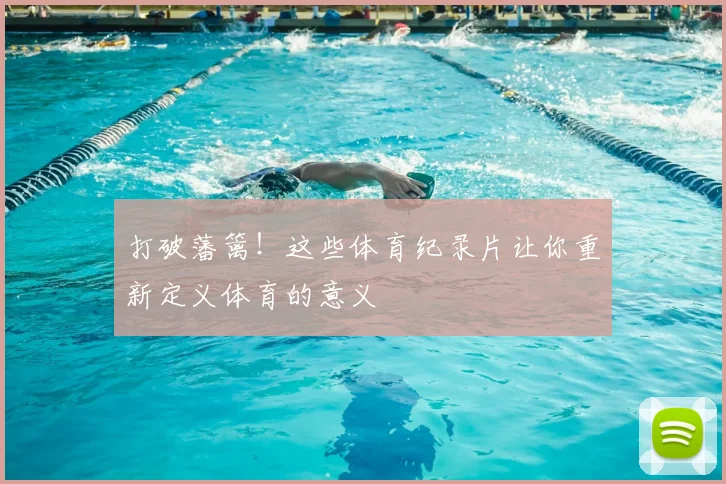 打破藩篱！这些体育纪录片让你重新定义体育的意义