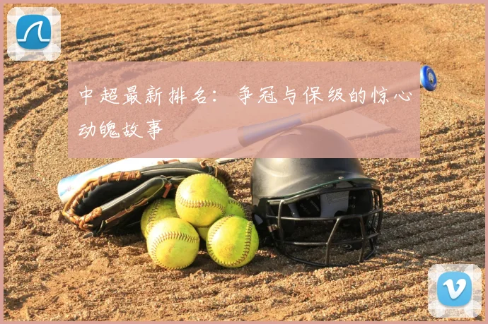 中超最新排名:争冠与保级的惊心动魄故事