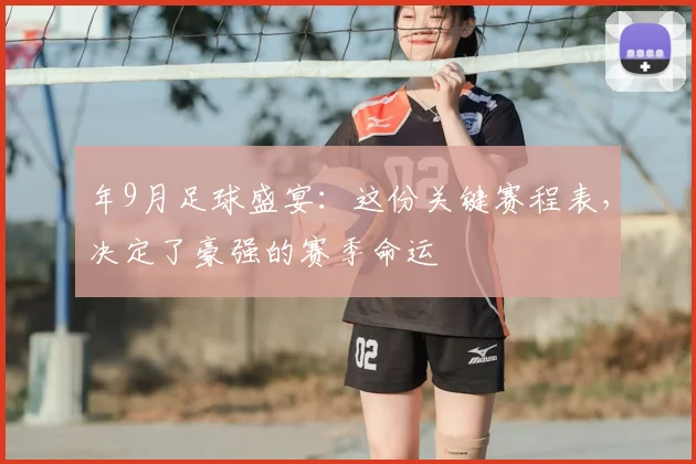 年9月足球盛宴：这份关键赛程表，决定了豪强的赛季命运