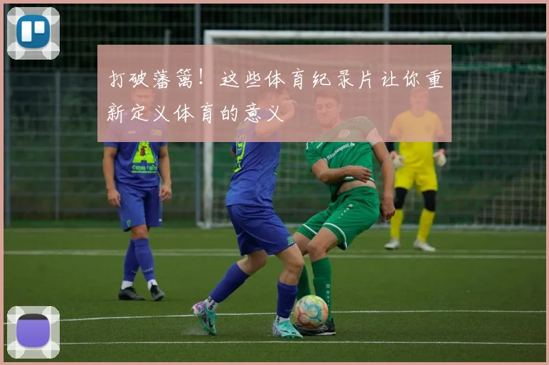 打破藩篱！这些体育纪录片让你重新定义体育的意义