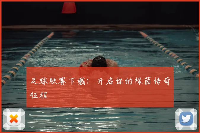 足球联赛下载：开启你的绿茵传奇征程